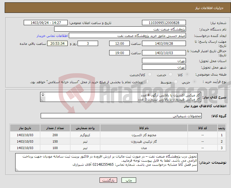 تصویر کوچک آگهی نیاز انتخاب تامین کننده-گاز میکس اکسیژن با بالانس آرگون 4 عدد گاز میکس هیدروژن با بالانس نیتروژن 3 عدد گاز میکس متان با بالانس آرگون 2 عدد