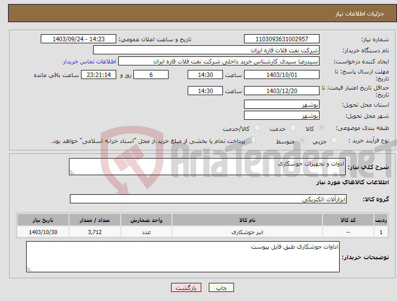 تصویر کوچک آگهی نیاز انتخاب تامین کننده-ادوات و تجهیزات جوشکاری