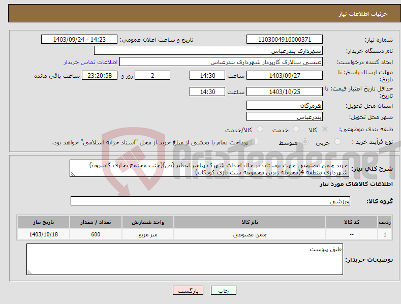 تصویر کوچک آگهی نیاز انتخاب تامین کننده-خرید چمن مصنوعی جهت بوستان در حال احداث شهرک پیامبر اعظم (ص)(جنب مجتمع تجاری گامبرون) شهرداری منطقه 4(محوطه زیرین مجموعه ست بازی کودکان)