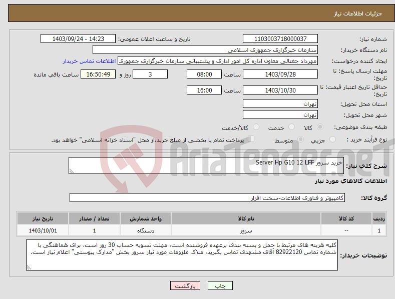تصویر کوچک آگهی نیاز انتخاب تامین کننده-خرید سرور Server Hp G10 12 LFF