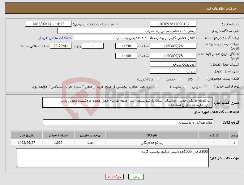 تصویر کوچک آگهی نیاز انتخاب تامین کننده-رب گوجه فرنگی قدس خراسان اسان بازشوتسویه سه ماهه هزینه حمل عهده فروشنده تحویل درب انباربیمارستان تاریخ انقضابلند