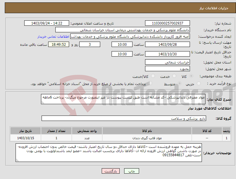 تصویر کوچک آگهی نیاز انتخاب تامین کننده-مواد مصرفی دندانپزشکی -کد مشابه است طبق لیست پیوست در غیر اینصورت مرجوع میگردد- پرداخت 6ماهه