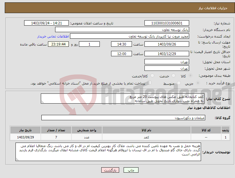 تصویر کوچک آگهی نیاز انتخاب تامین کننده-کمد کتابخانه طبق عکس های پیوست 20 متر مربع به همراه نصب دیواری تاریخ تحویل طبق سامانه