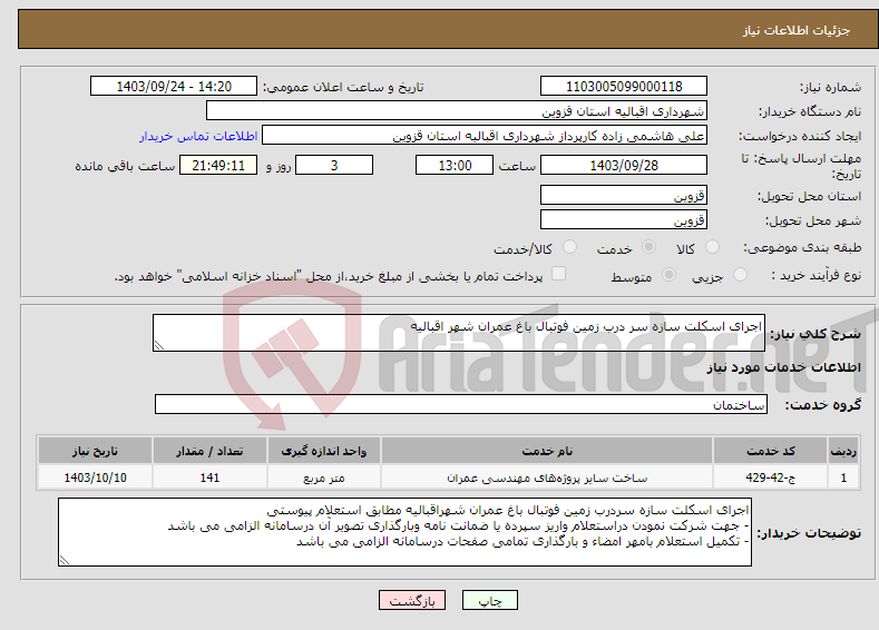 تصویر کوچک آگهی نیاز انتخاب تامین کننده-اجرای اسکلت سازه سر درب زمین فوتبال باغ عمران شهر اقبالیه