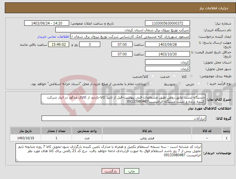 تصویر کوچک آگهی نیاز انتخاب تامین کننده-دستگاه تست عایق روغن طبق مشخصات فنی پیوست-قبل از تایید کالا-بازدید از کالای مذکور در انبار شرکت کننده برنده و تست دستگاه الزامیست09133980487