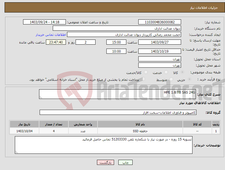 تصویر کوچک آگهی نیاز انتخاب تامین کننده-HPE 1.6 TB SAS 24G 