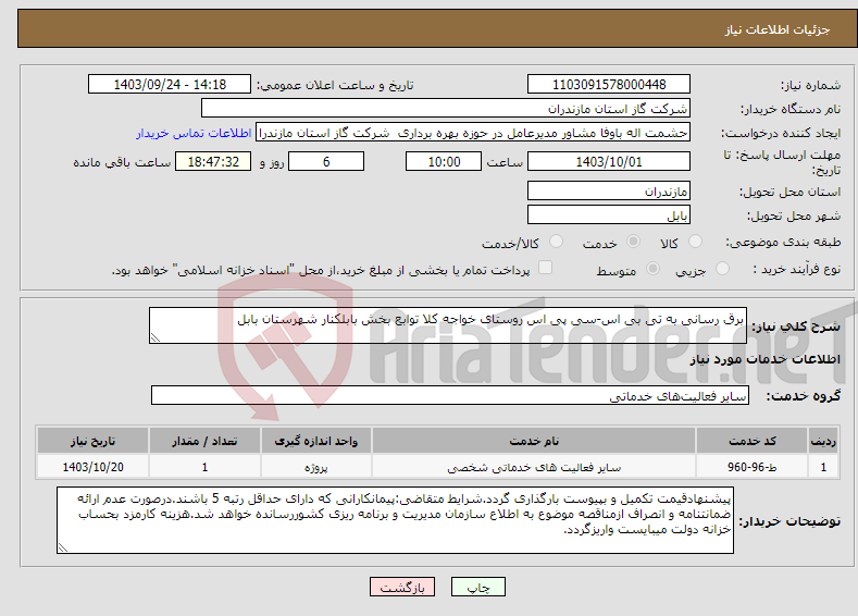 تصویر کوچک آگهی نیاز انتخاب تامین کننده-برق رسانی به تی بی اس-سی پی اس روستای خواجه کلا توابع بخش بابلکنار شهرستان بابل