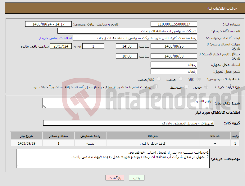 تصویر کوچک آگهی نیاز انتخاب تامین کننده-لوازم التحریر