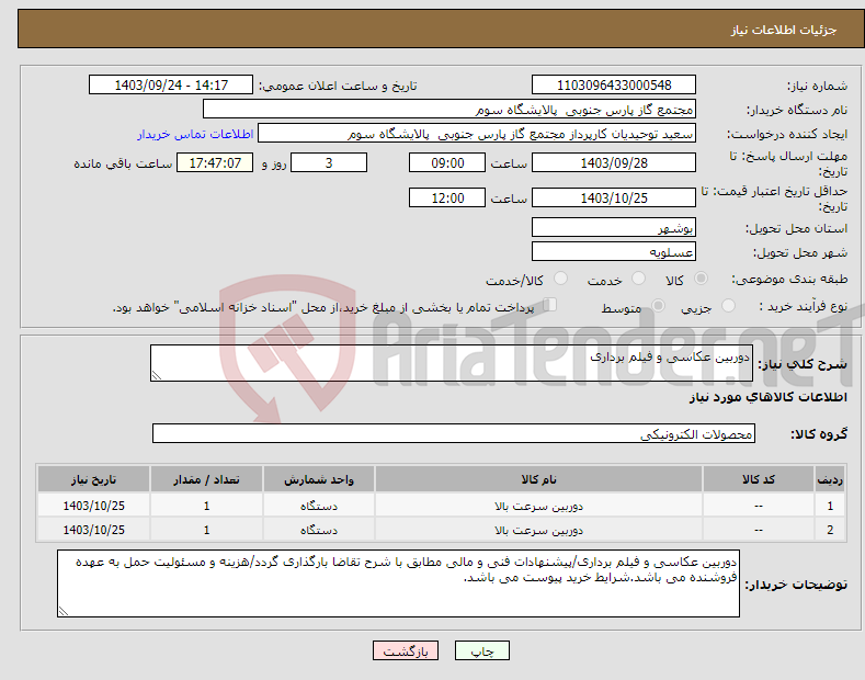 تصویر کوچک آگهی نیاز انتخاب تامین کننده-دوربین عکاسی و فیلم برداری