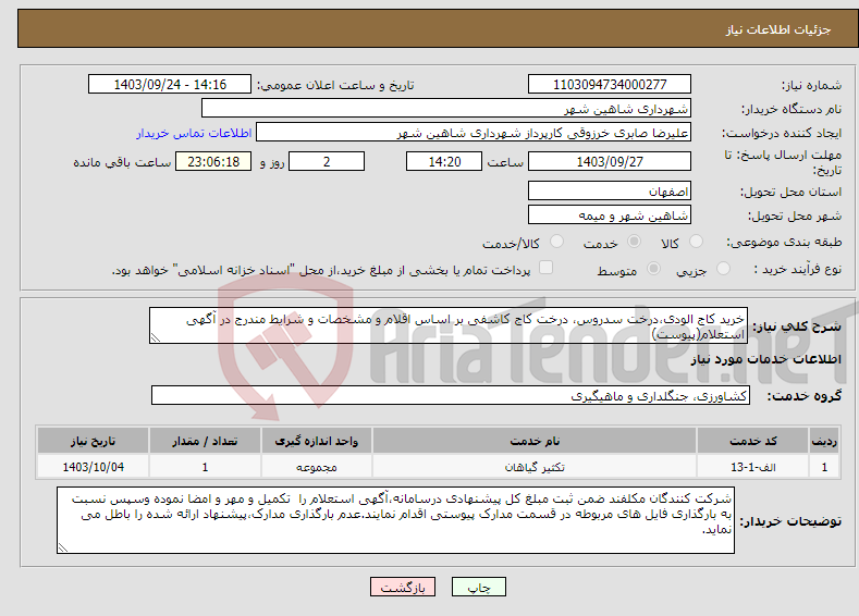 تصویر کوچک آگهی نیاز انتخاب تامین کننده-خرید کاج الودی،درخت سدروس، درخت کاج کاشفی بر اساس اقلام و مشخصات و شرایط مندرج در آگهی استعلام(پیوست)