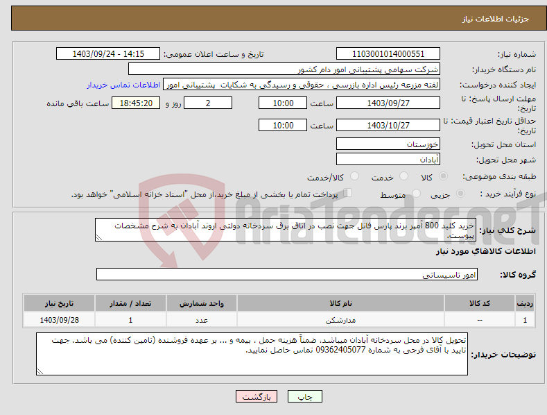 تصویر کوچک آگهی نیاز انتخاب تامین کننده-خرید کلید 800 آمپر برند پارس فانل جهت نصب در اتاق برق سردخانه دولتی اروند آبادان به شرح مشخصات پیوست.