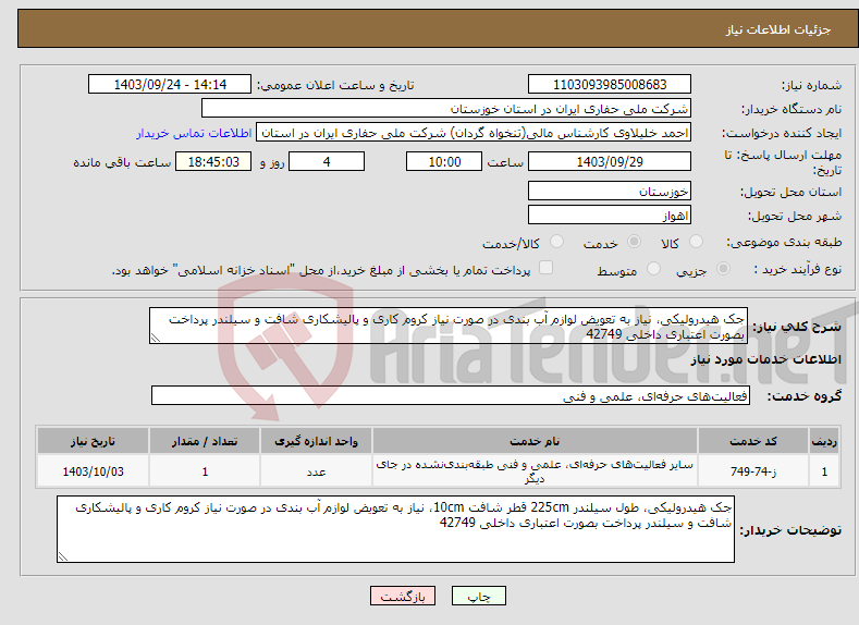 تصویر کوچک آگهی نیاز انتخاب تامین کننده-جک هیدرولیکی، نیاز به تعویض لوازم آب بندی در صورت نیاز کروم کاری و پالیشکاری شافت و سیلندر پرداخت بصورت اعتباری داخلی 42749