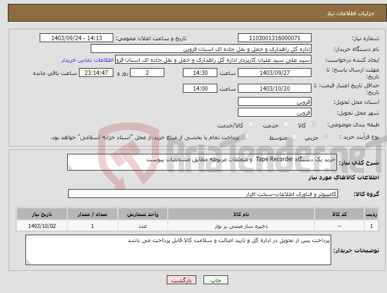 تصویر کوچک آگهی نیاز انتخاب تامین کننده-خرید یک دستگاه Tape Recorder و متعلقات مربوطه مطابق مشخصات پیوست