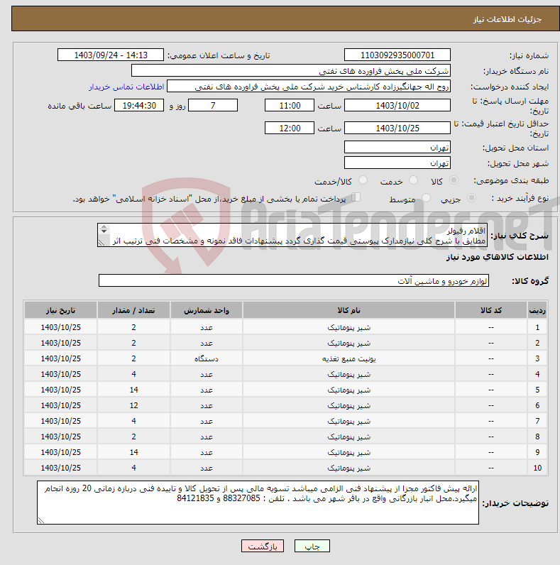 تصویر کوچک آگهی نیاز انتخاب تامین کننده-اقلام رفیولر مطابق با شرح کلی نیازمدارک پیوستی قیمت گذاری گردد پیشنهادات فاقد نمونه و مشخصات فنی ترتیب اثر داده نخواهد شد . 