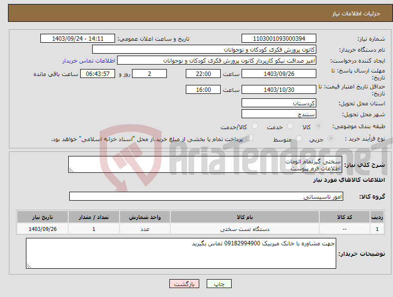 تصویر کوچک آگهی نیاز انتخاب تامین کننده-سختی گیرتمام اتومات اطلاعات فرم پیوست