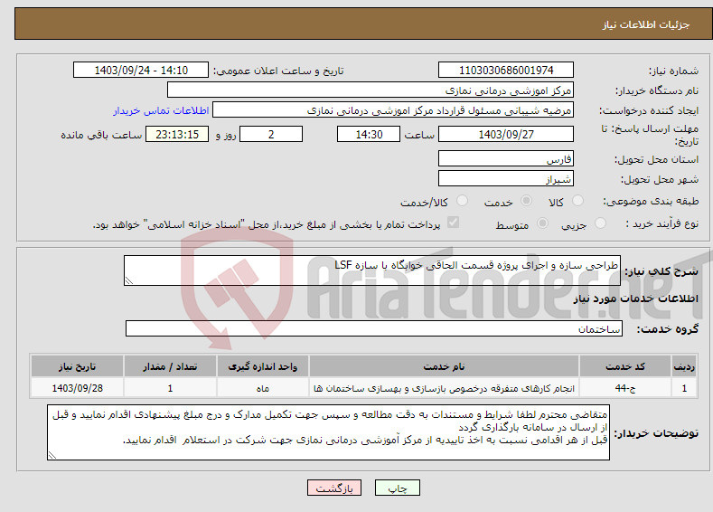 تصویر کوچک آگهی نیاز انتخاب تامین کننده-طراحی سازه و اجرای پروژه قسمت الحاقی خوابگاه با سازه LSF