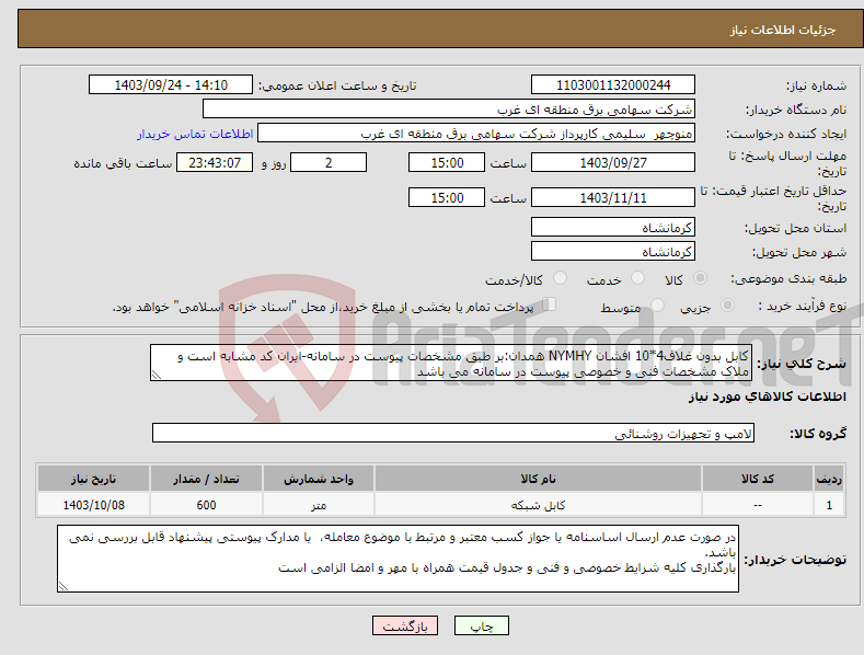 تصویر کوچک آگهی نیاز انتخاب تامین کننده-کابل بدون غلاف4*10 افشان NYMHY همدان:بر طبق مشخصات پیوست در سامانه-ایران کد مشابه است و ملاک مشخصات فنی و خصوصی پیوست در سامانه می باشد