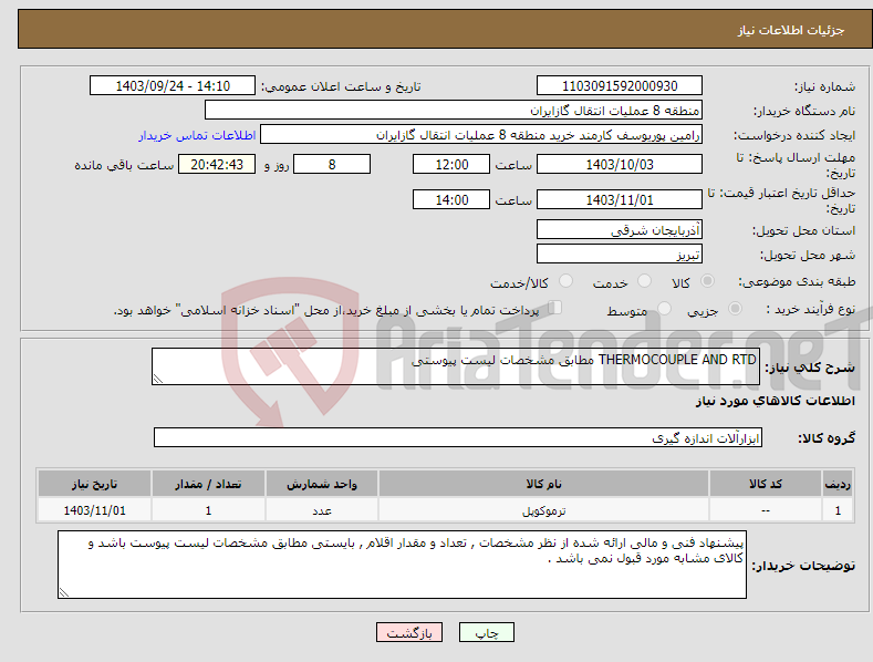 تصویر کوچک آگهی نیاز انتخاب تامین کننده-THERMOCOUPLE AND RTD مطابق مشخصات لیست پیوستی