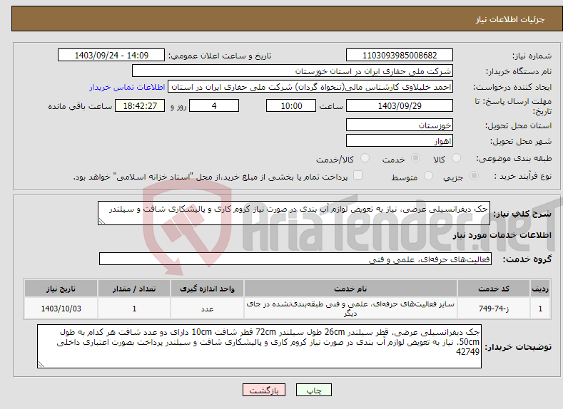تصویر کوچک آگهی نیاز انتخاب تامین کننده-جک دیفرانسیلی عرضی، نیاز به تعویض لوازم آب بندی در صورت نیاز کروم کاری و پالیشکاری شافت و سیلندر 