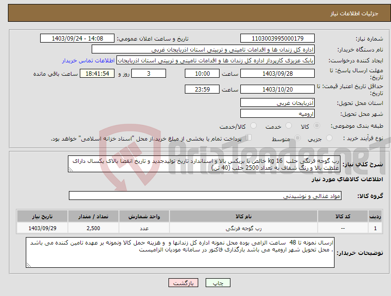 تصویر کوچک آگهی نیاز انتخاب تامین کننده-رب گوجه فرنگی حلب 16 kg خالص با بریکس بالا و استاندارد تاریخ تولیدجدید و تاریخ انقضا بالای یکسال دارای غلظت بالا و رنگ شفاف به تعداد 2500 حلب (40 تن)