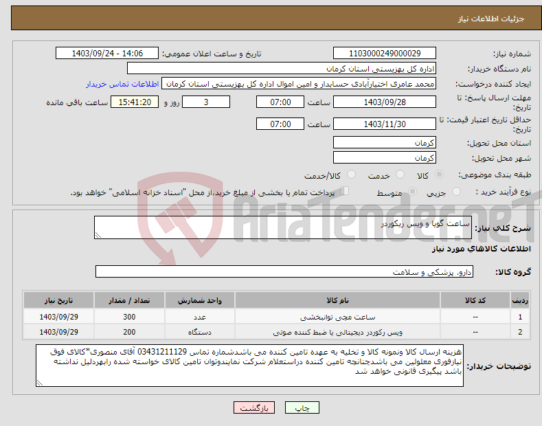 تصویر کوچک آگهی نیاز انتخاب تامین کننده-ساعت گویا و ویس ریکوردر