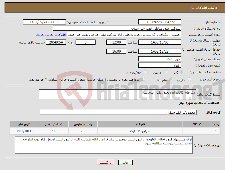 تصویر کوچک آگهی نیاز انتخاب تامین کننده-یک قلم کالای ابزاردقیق طبق پیوست