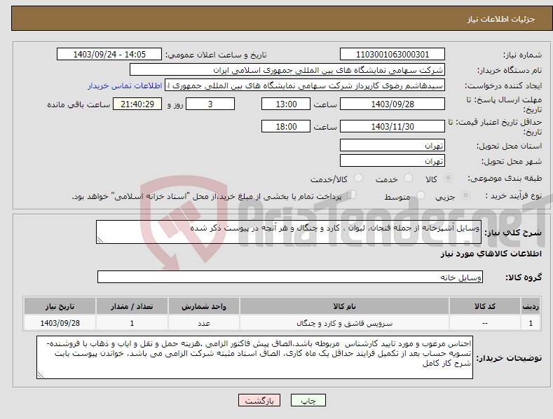 تصویر کوچک آگهی نیاز انتخاب تامین کننده-وسایل آشپزخانه از جمله فنجان، لیوان ، کارد و چنگال و هر آنچه در پیوست ذکر شده