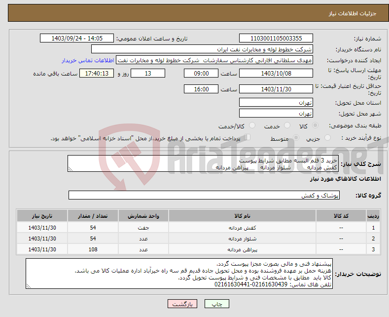 تصویر کوچک آگهی نیاز انتخاب تامین کننده-خرید 3 قلم البسه مطابق شرایط پیوست کفش مردانه شلوار مردانه پیراهن مردانه