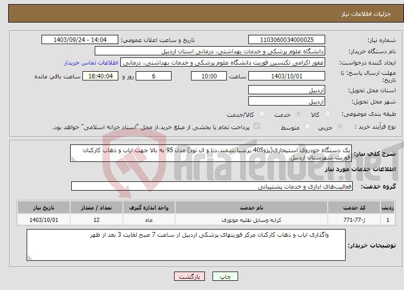 تصویر کوچک آگهی نیاز انتخاب تامین کننده-یک دستگاه خودروی استیجاری(پژو405،پرشیا،سمند،دنا و ال نود) مدل 95 به بالا جهت ایاب و ذهاب کارکنان فوریت شهرستان اردبیل 