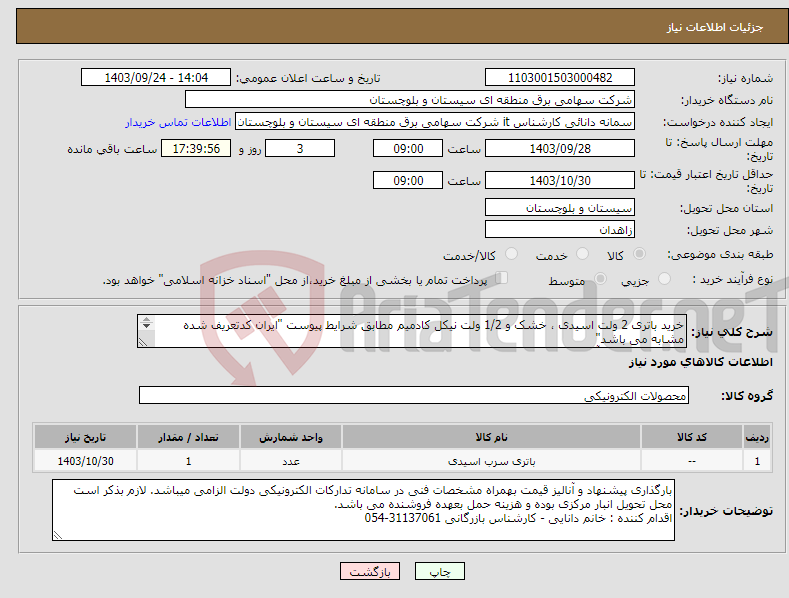 تصویر کوچک آگهی نیاز انتخاب تامین کننده-خرید باتری 2 ولت اسیدی ، خشک و 1/2 ولت نیکل کادمیم مطابق شرایط پیوست "ایران کدتعریف شده مشابه می باشد" کارشناس فنی ، آقای نجاری : 31137184-054