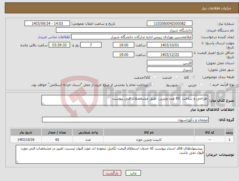 تصویر کوچک آگهی نیاز انتخاب تامین کننده-طراحی و ساخت 60 عدد ویترین طبق مشخصلات فنی پیوست