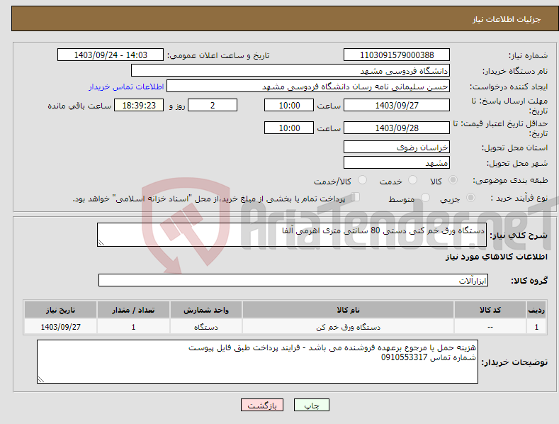 تصویر کوچک آگهی نیاز انتخاب تامین کننده-دستگاه ورق خم کنی دستی 80 سانتی متری اهرمی آلفا