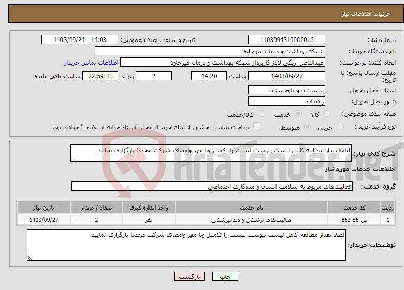 تصویر کوچک آگهی نیاز انتخاب تامین کننده-لطفا بعداز مطالعه کامل لیست پیوست لیست را تکمیل وبا مهر وامضای شرکت مجددا بارگزاری نمایید
