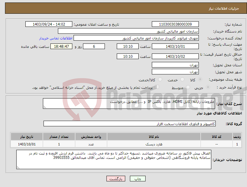 تصویر کوچک آگهی نیاز انتخاب تامین کننده-ملزومات رایانه (کابل HDMI، هارد، باکس IP و ...) مطابق درخواست