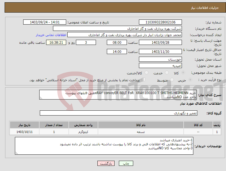 تصویر کوچک آگهی نیاز انتخاب تامین کننده-خرید xRAY convoyER BELT FoR XRAY 100100 T SMITHS HEIMENNطبق فایلهای پیوست واحد عدد NOمیباشد 