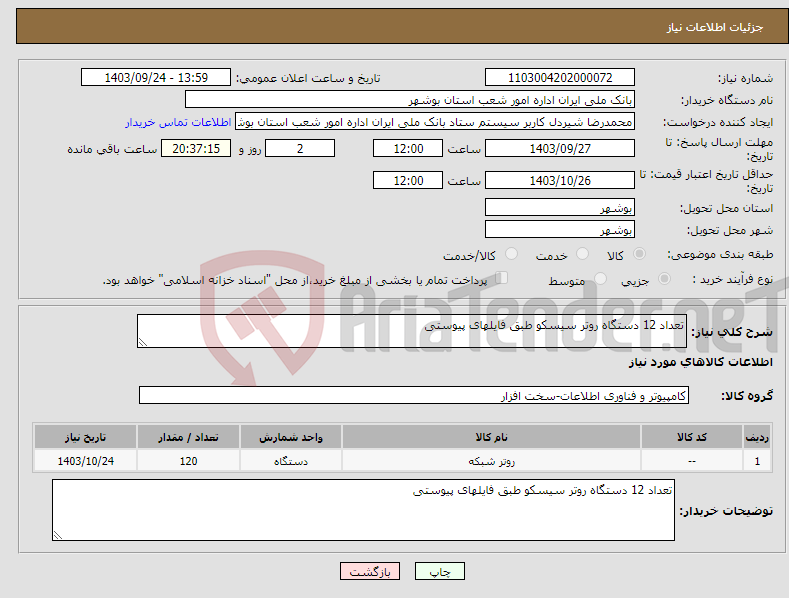 تصویر کوچک آگهی نیاز انتخاب تامین کننده-تعداد 12 دستگاه روتر سیسکو طبق فایلهای پیوستی 