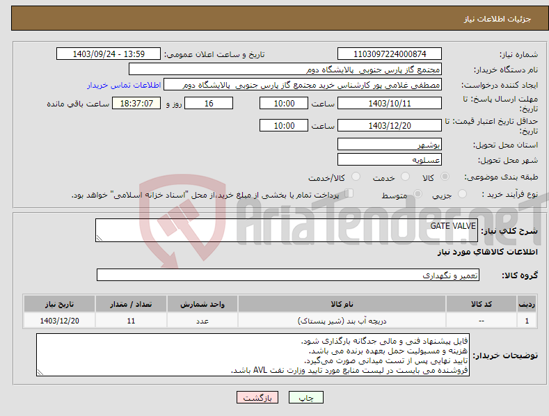 تصویر کوچک آگهی نیاز انتخاب تامین کننده-GATE VALVE