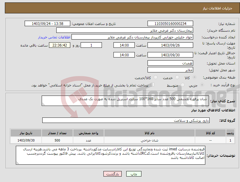 تصویر کوچک آگهی نیاز انتخاب تامین کننده- شان پرفوره چشمی 500 عدد سایز 160*100 سانت استریل شده به صورت تک عددی 