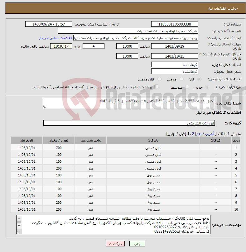 تصویر کوچک آگهی نیاز انتخاب تامین کننده-کابل افشان 3*2.5 -کابل 3*4 و 3*2.5-کابل افشان 3*4-کابل 2.5 و 4 MM2