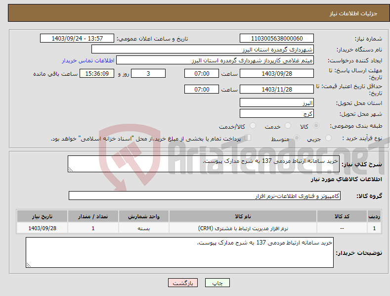 تصویر کوچک آگهی نیاز انتخاب تامین کننده-خرید سامانه ارتباط مردمی 137 به شرح مدارک پیوست.