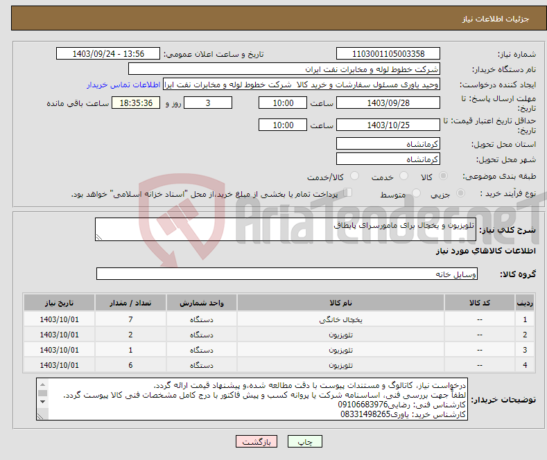 تصویر کوچک آگهی نیاز انتخاب تامین کننده-تلویزیون و یخچال برای مامورسرای پایطاق