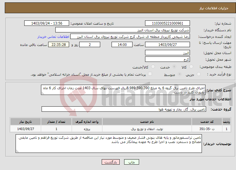 تصویر کوچک آگهی نیاز انتخاب تامین کننده-اجرای طرح تامین برق گروه 6 به مبلغ 8.989.590.390ریال فهرست بهای سال 1403 مدت زمان اجرای کار 6 ماه بصورت کلید در دست 