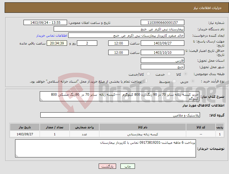 تصویر کوچک آگهی نیاز انتخاب تامین کننده-خرید کیسه زباله سایز 70 در 90 رنگ زرد 800 کیلوگرم ----کیسه زباله سایز 70 در 90رنگ مشکی 800 کیلوگم