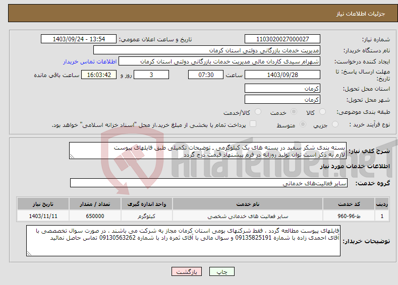 تصویر کوچک آگهی نیاز انتخاب تامین کننده-بسته بندی شکر سفید در یسته های یک کیلوگرمی ـ توضیحات تکمیلی طبق فایلهای پیوست لازم به ذکر است توان تولید روزانه در فرم پیشنهاد قیمت درج گردد 