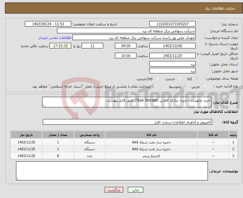 تصویر کوچک آگهی نیاز انتخاب تامین کننده-خرید تجهیزات ذخیره سازی آفلاین (Tape Storage) طبق فایل پیوست