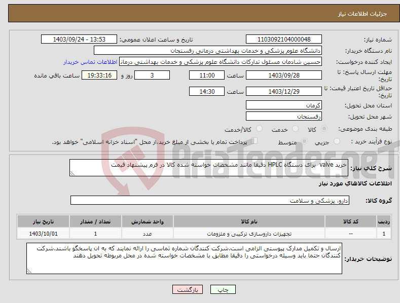 تصویر کوچک آگهی نیاز انتخاب تامین کننده-خرید valve برای دستگاه HPLC دقیقا مانند مشخصات خواسته شده کالا در فرم پیشنهاد قیمت