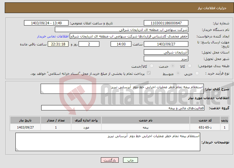تصویر کوچک آگهی نیاز انتخاب تامین کننده-استعلام بیمه تمام خطر عملیات اجرایی خط دوم آبرسانی تبریز