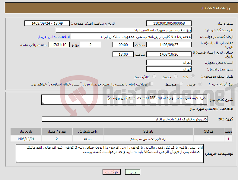 تصویر کوچک آگهی نیاز انتخاب تامین کننده-خرید لایسنس ، نصب و راه اندازی ISE (مشخصات به فایل پیوست)