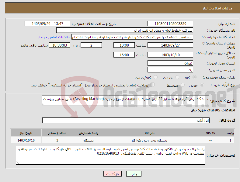 تصویر کوچک آگهی نیاز انتخاب تامین کننده-دستگاه برش گرم لوله تا سایز 32 اینچ همراه با متعلقات از نوع زنجیری(Beveling Machine) طبق تصاویر پیوست . 