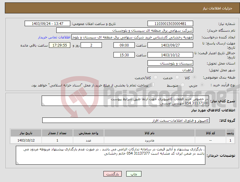 تصویر کوچک آگهی نیاز انتخاب تامین کننده-در خصوص خرید قطعات کامپیوتری جهت ارتقا طبق شرایط پیوست 31137100 054 مهندس اویسی